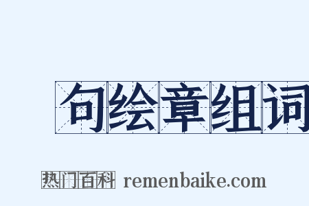 絺句绘章组词是什么意思的图片